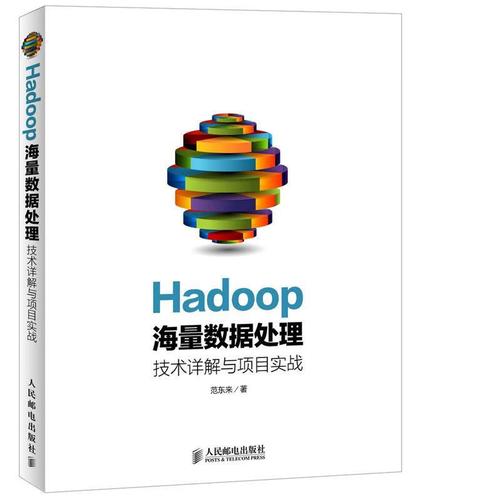 Hadoop海量数据处理 技术详解与项目实战——基于范东来著作的数据处理全景解析