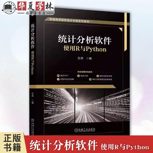 与python 王洪 普通高等院校统计学系列教材 r语言python数据处理书籍